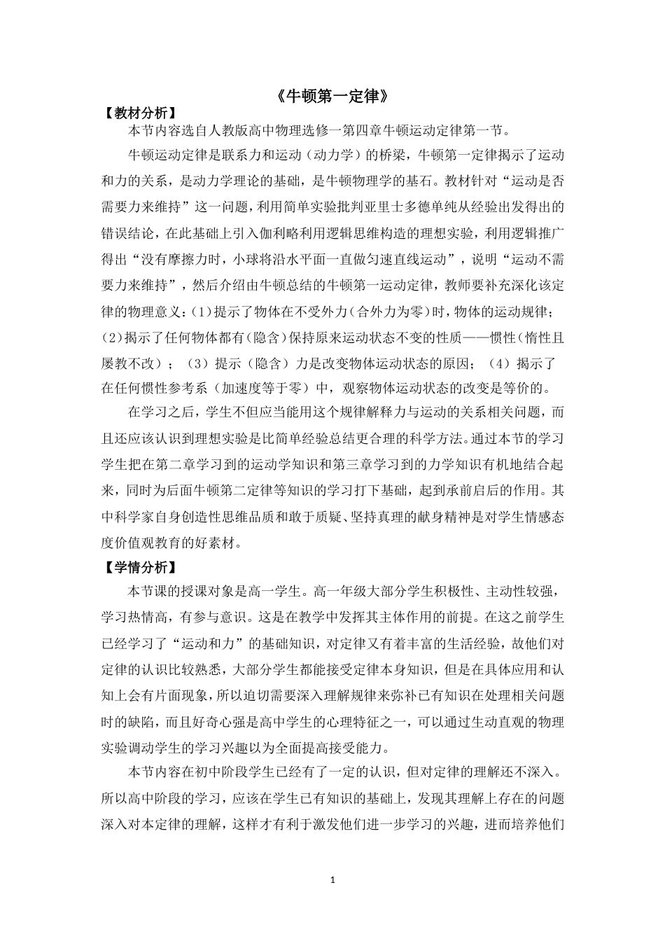 牛顿第一定律教学设计[8页]_第1页