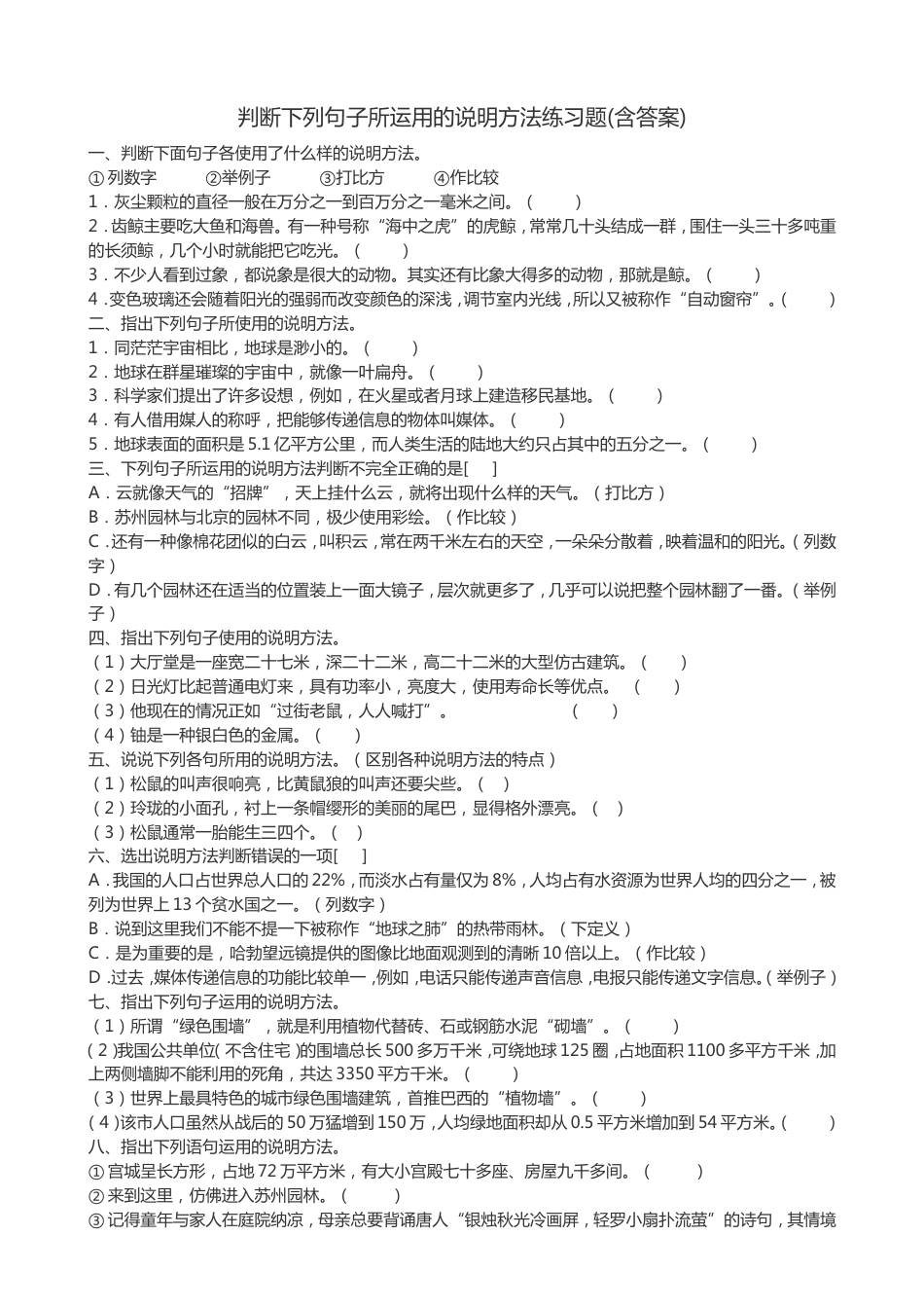 判断下列句子所运用的说明方法练习题(含答案)[5页]_第1页