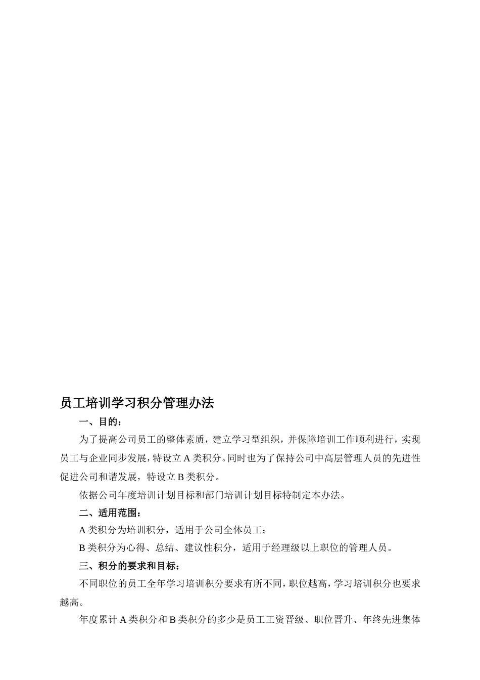 培训学习积分管理办法[4页]_第1页