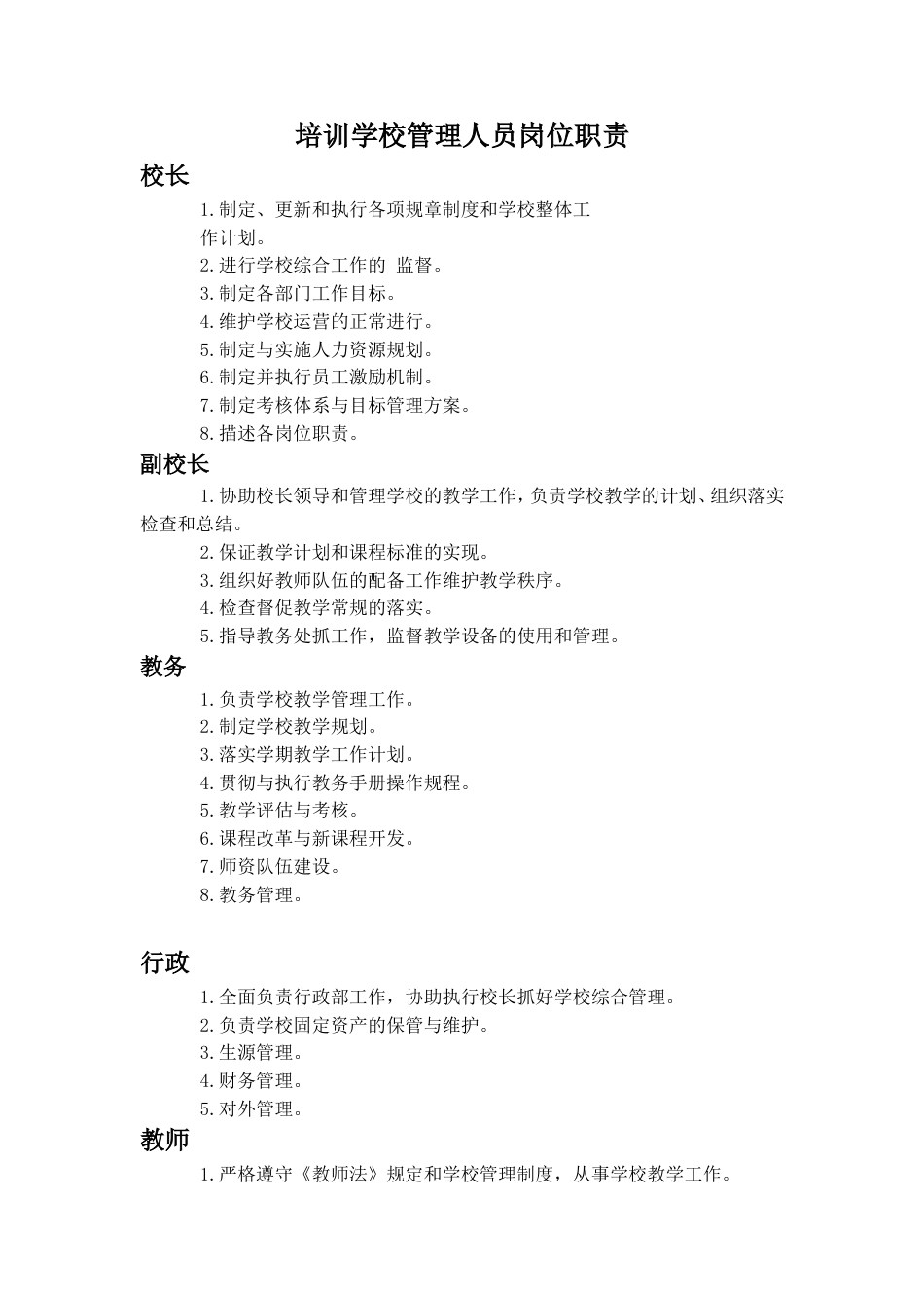培训学校岗位职责管理制度[15页]_第1页