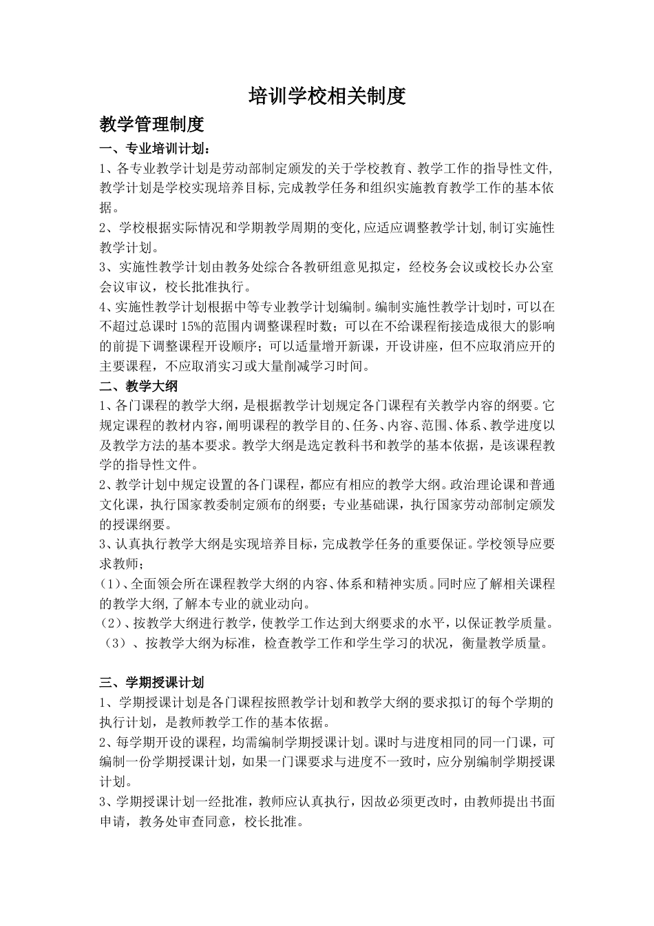 培训学校岗位职责管理制度[15页]_第3页