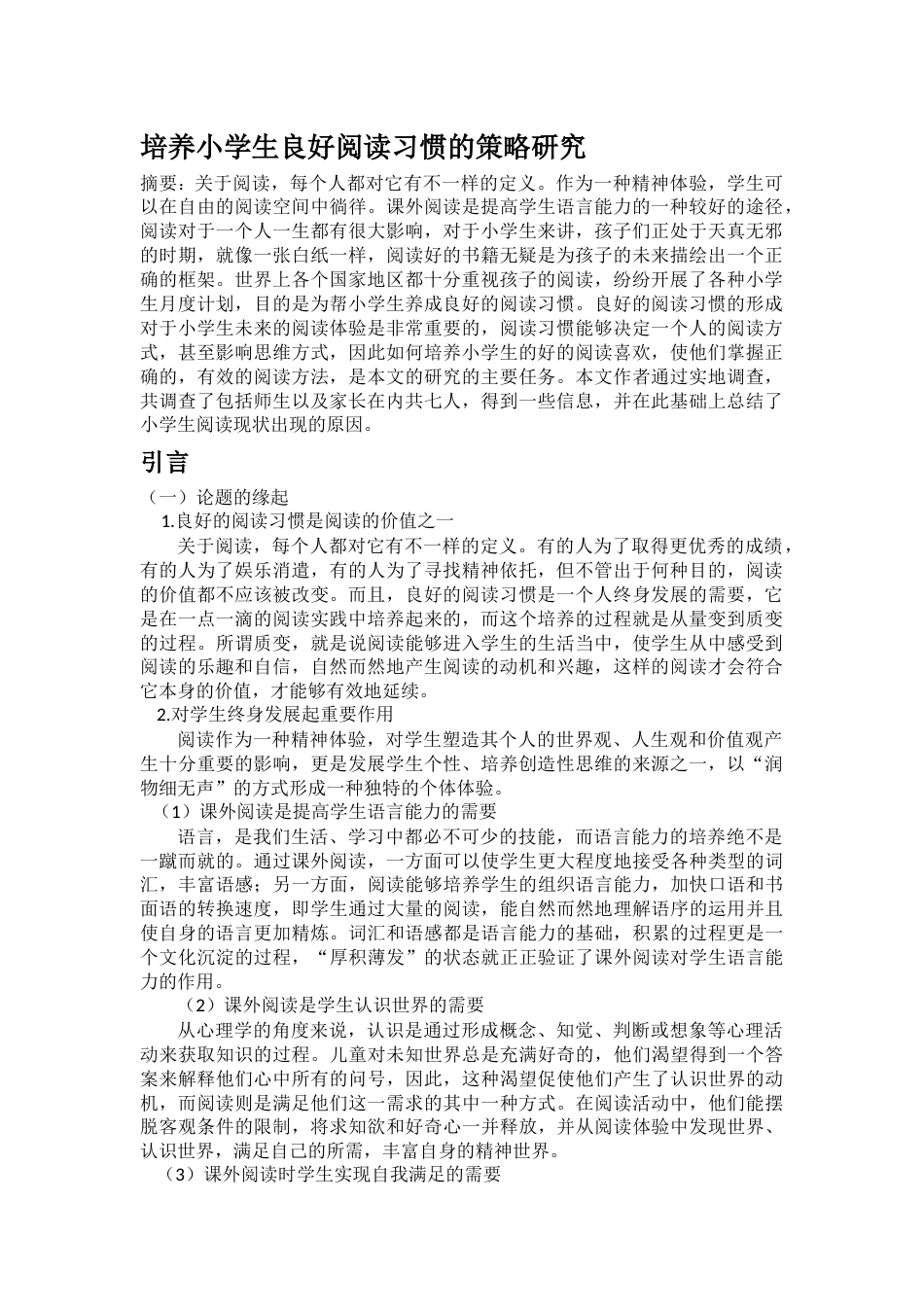 培养小学生良好阅读习惯的策略研究[13页]_第1页