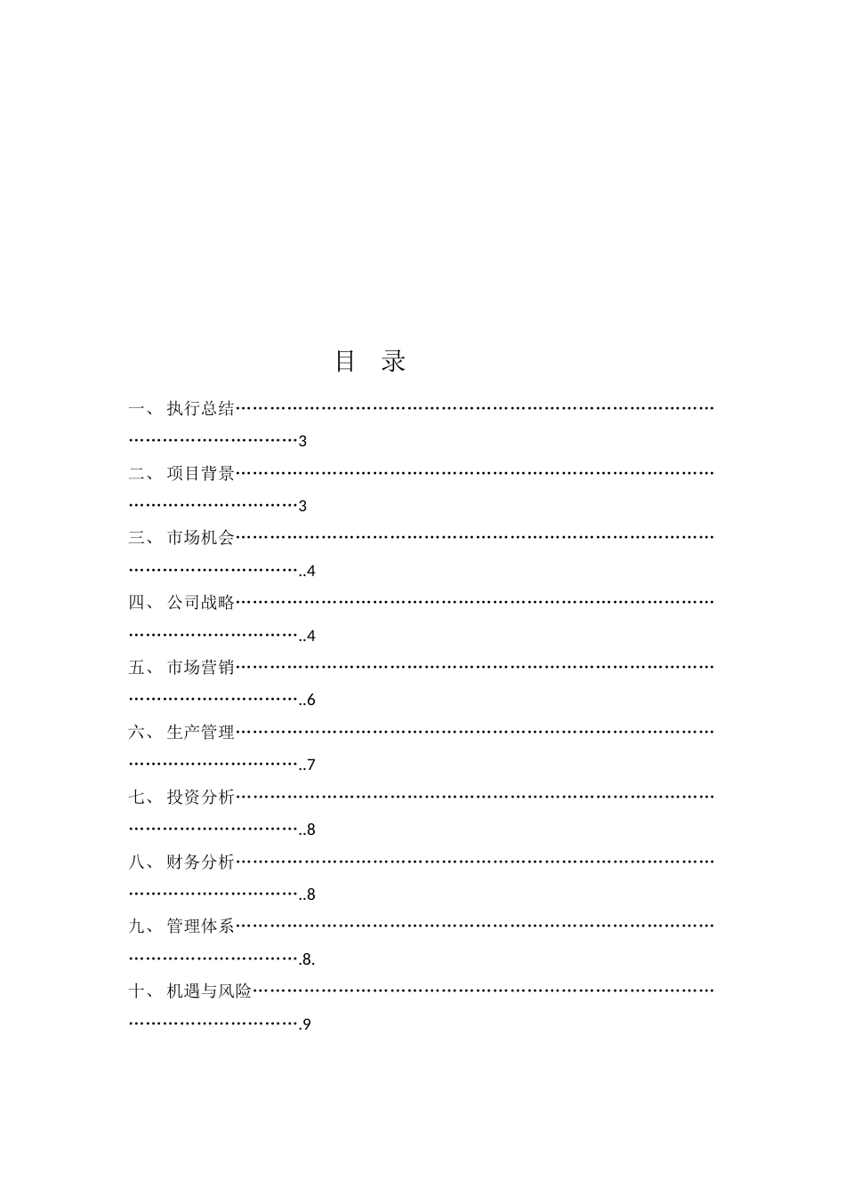 鹏程建筑工程队创业计划书[13页]_第3页