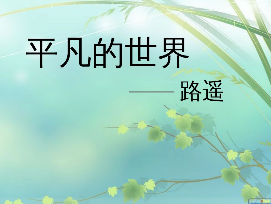 平凡的世界介绍精美[26页]_第1页