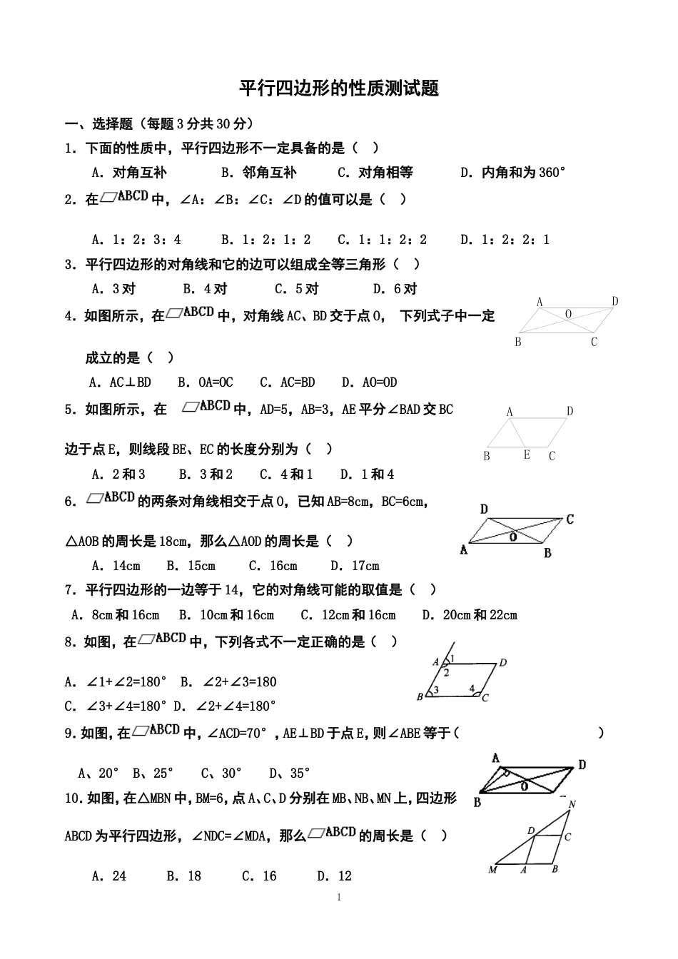 平行四边形的性质习题(有答案)[7页]_第1页