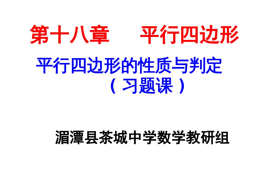 平行四边形的性质与判定习题课[13页]_第1页