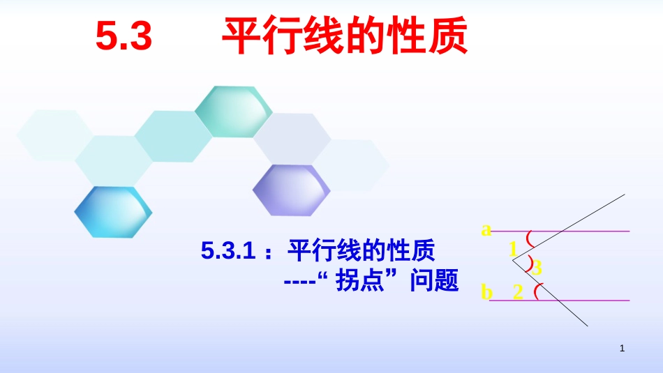 平行线中的拐点问题[18页]_第1页
