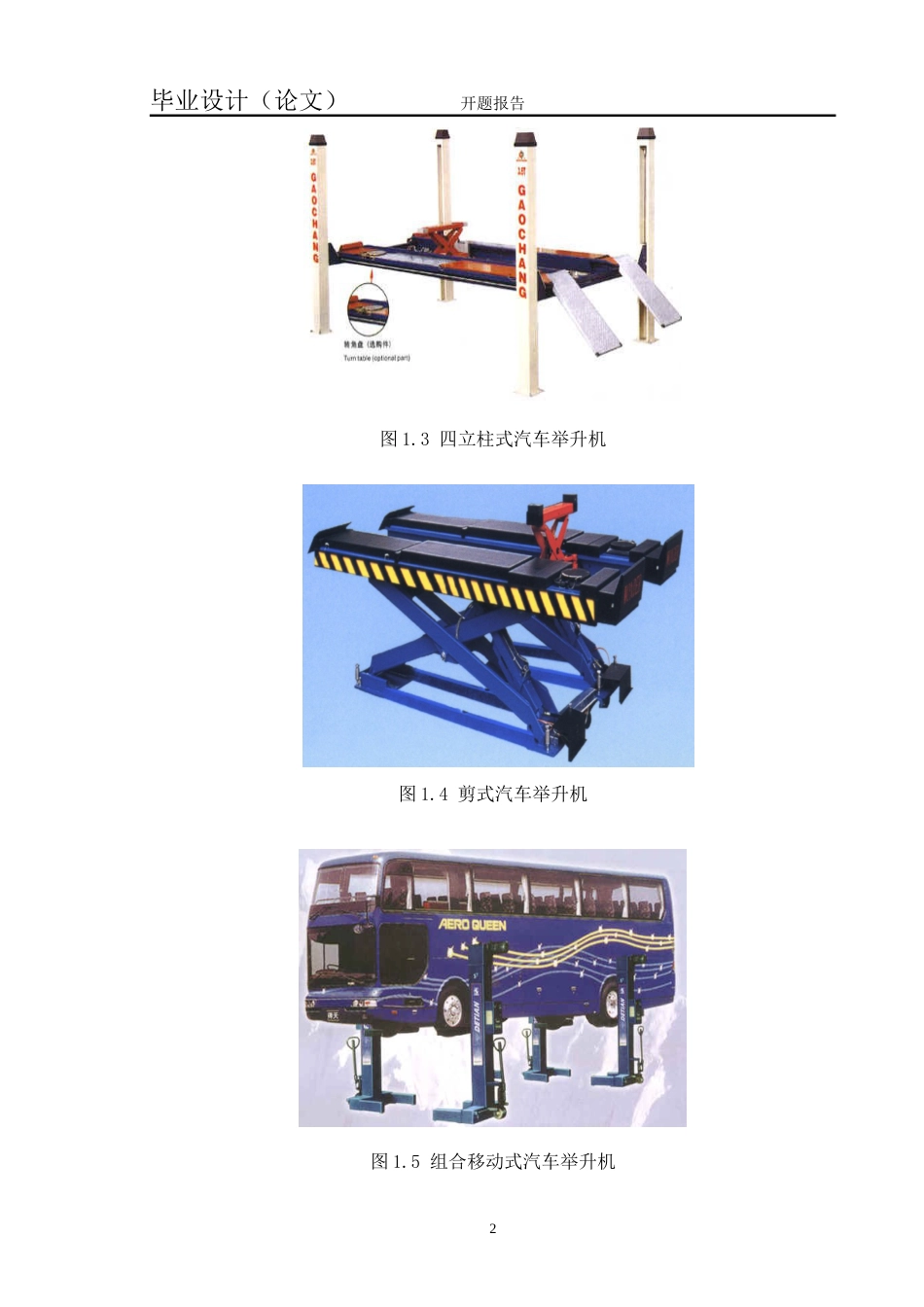 普通式双柱汽车举升机设计开题报告[11页]_第2页