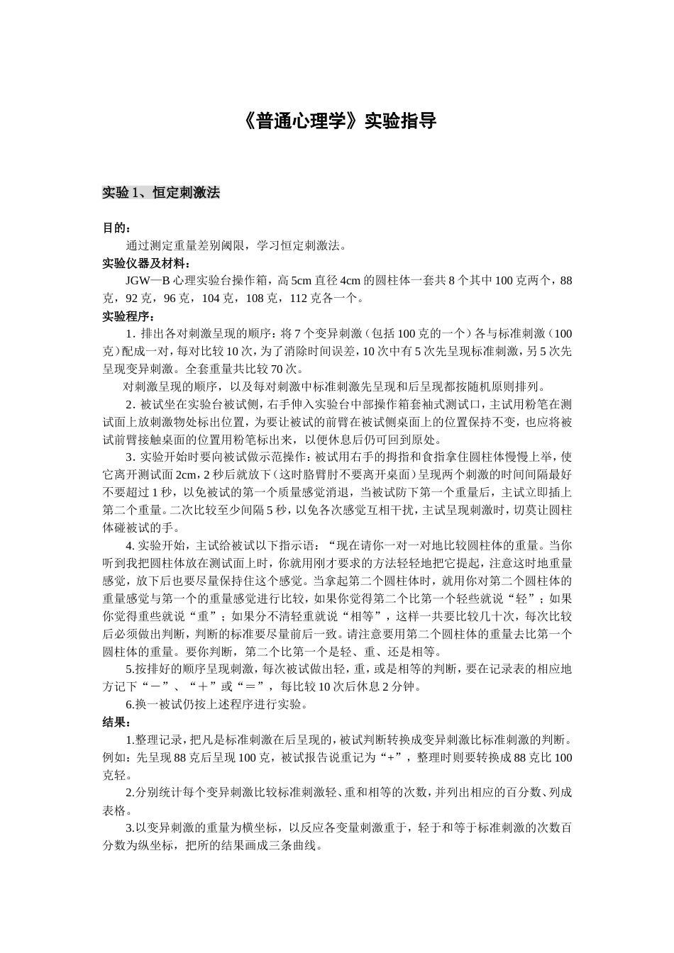 普通心理学实验指导分析_第1页