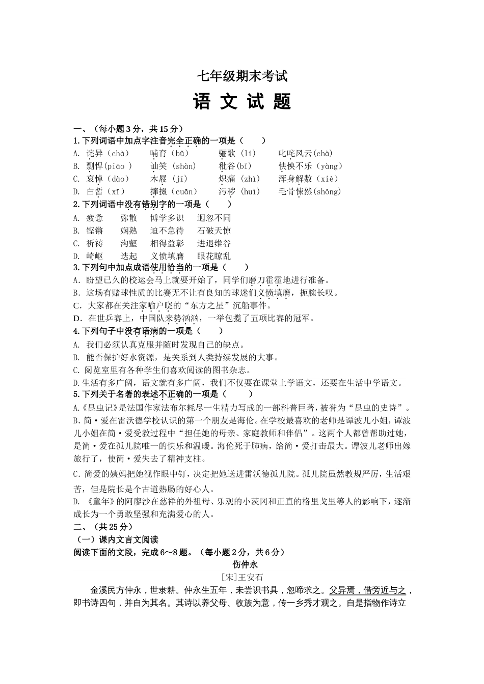 七年级下册期末考试语文试题及答案解析[7页]_第1页