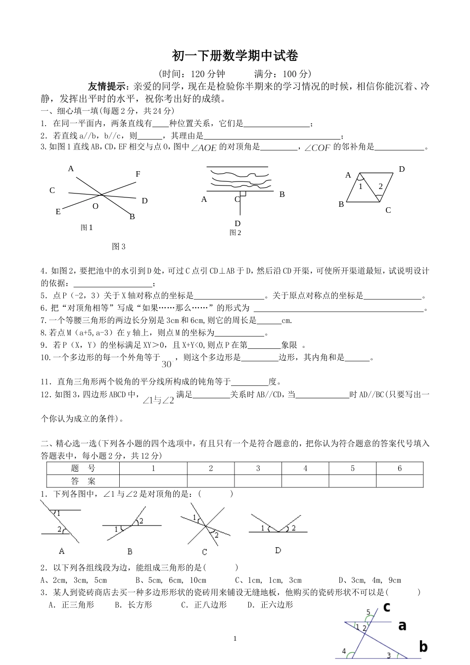 七年级下学期数学期中考试练习题[5页]_第1页