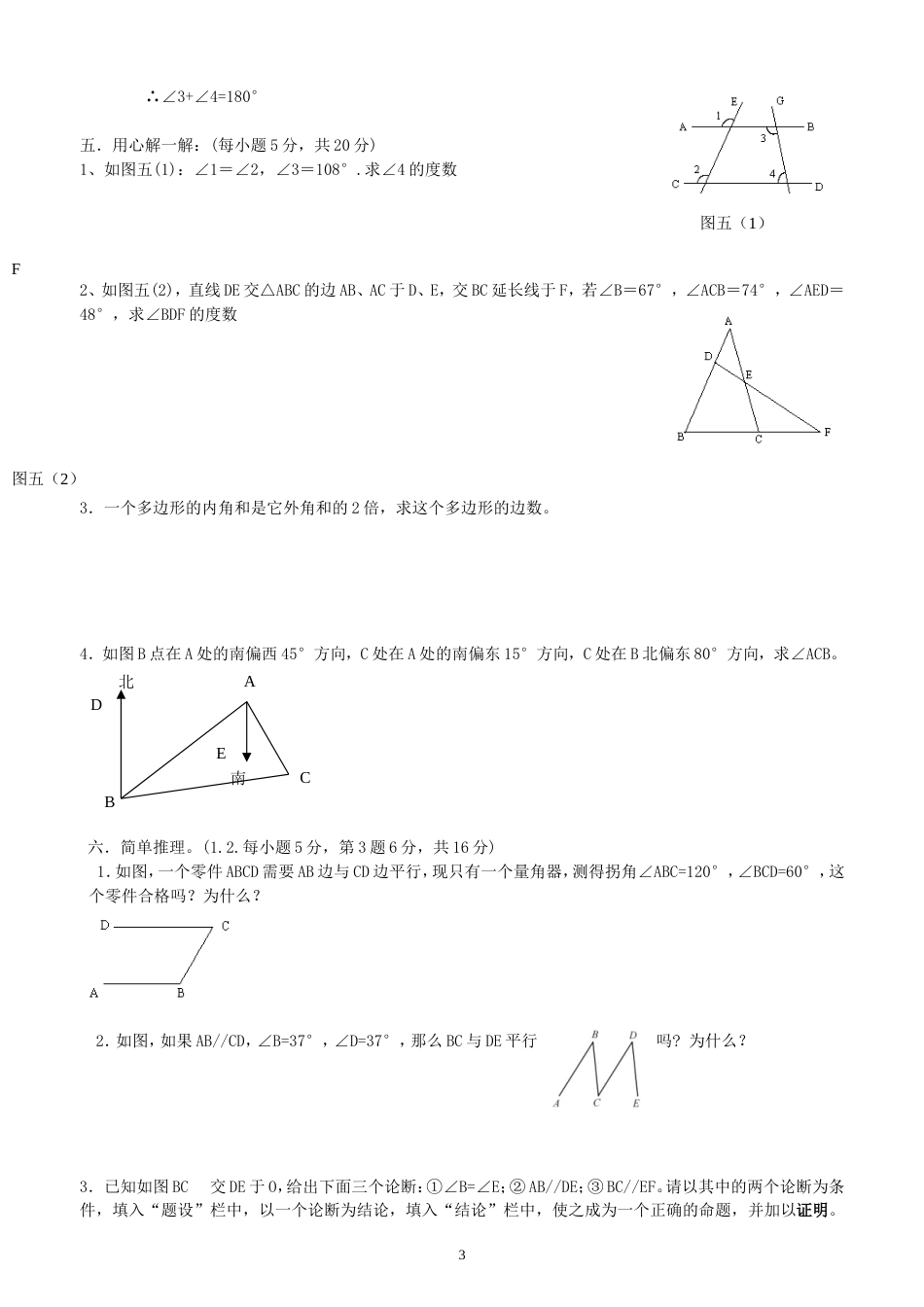 七年级下学期数学期中考试练习题[5页]_第3页