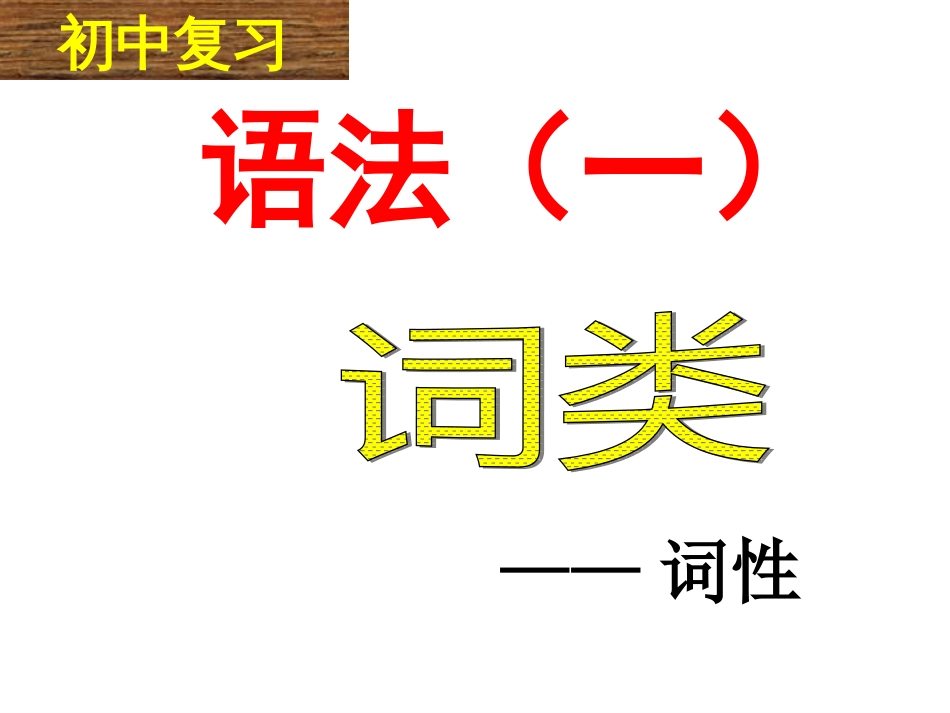 七年级语文下册语法知识——词性[34页]_第1页