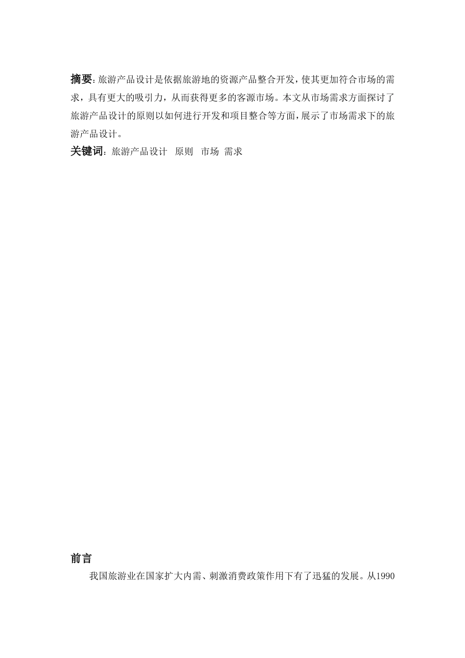 期末论文旅游产品设计_第1页