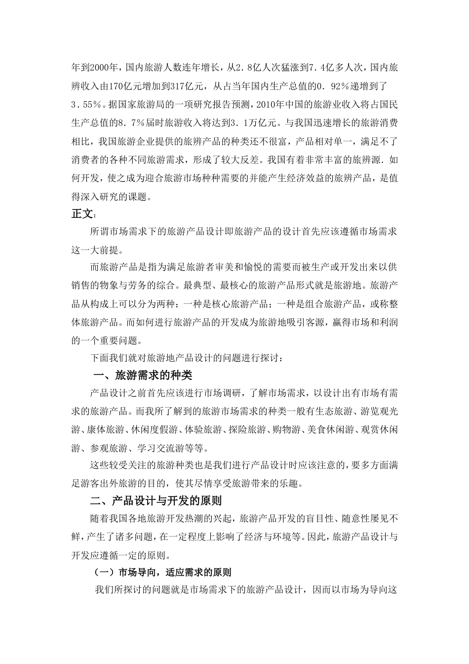 期末论文旅游产品设计_第2页