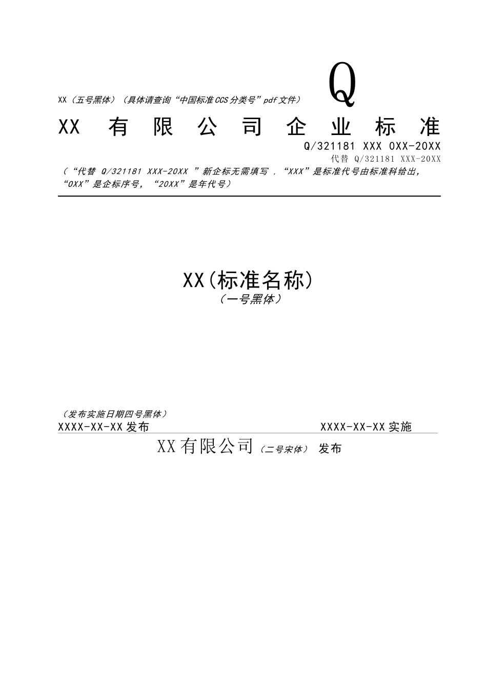 企业标准格式模板[5页]_第1页