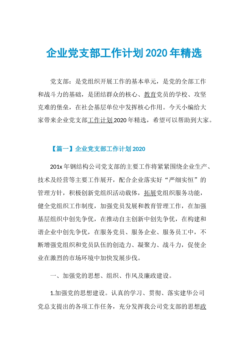 企业党支部工作计划精选[22页]_第1页