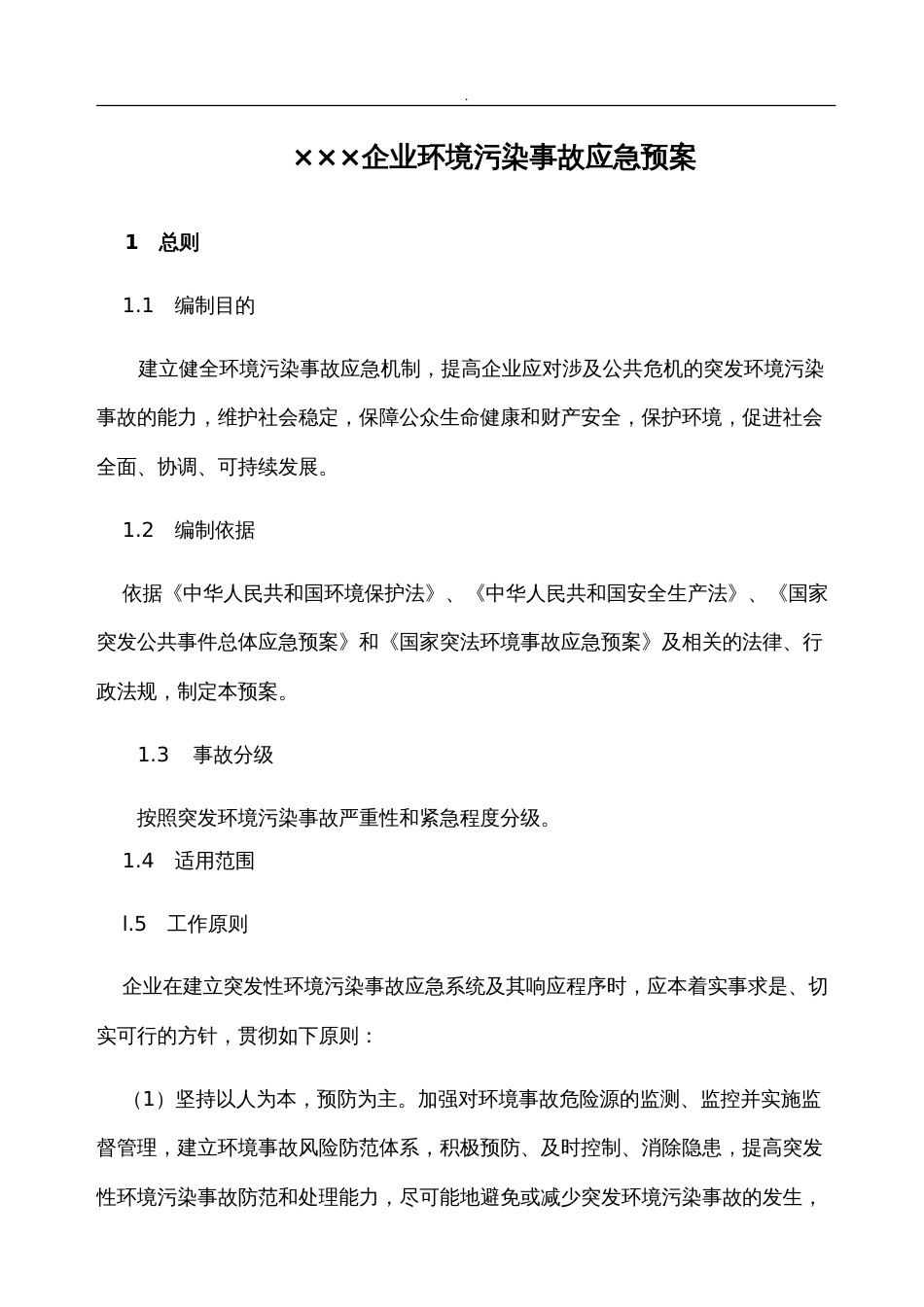 企业环保应急预案[14页]_第1页