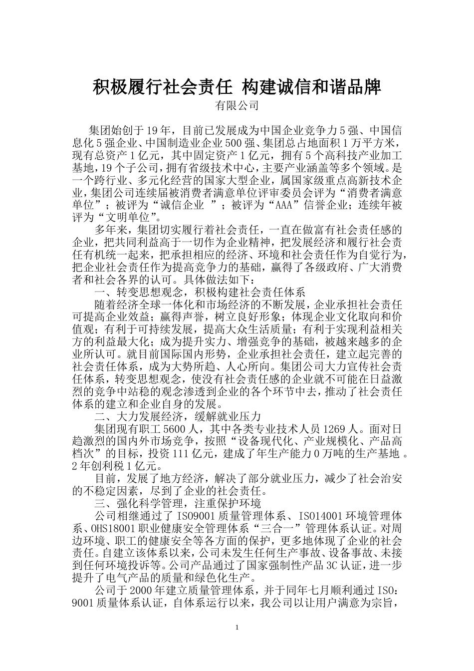 企业社会责任报告[6页]_第1页