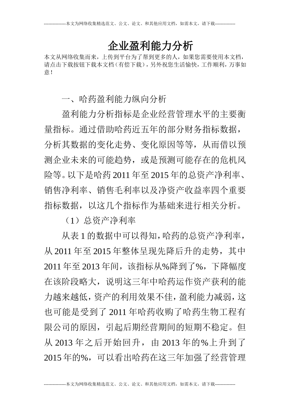 企业盈利能力分析[5页]_第1页