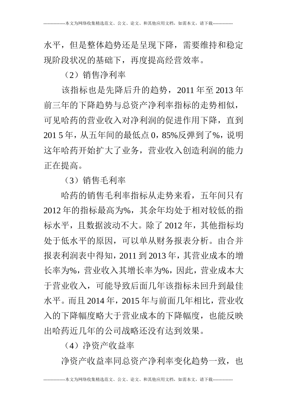 企业盈利能力分析[5页]_第2页