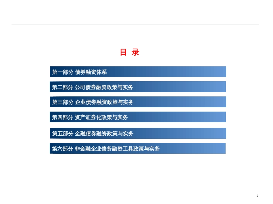 企业债券融资政策与实务(债券业务最全干货)_第2页