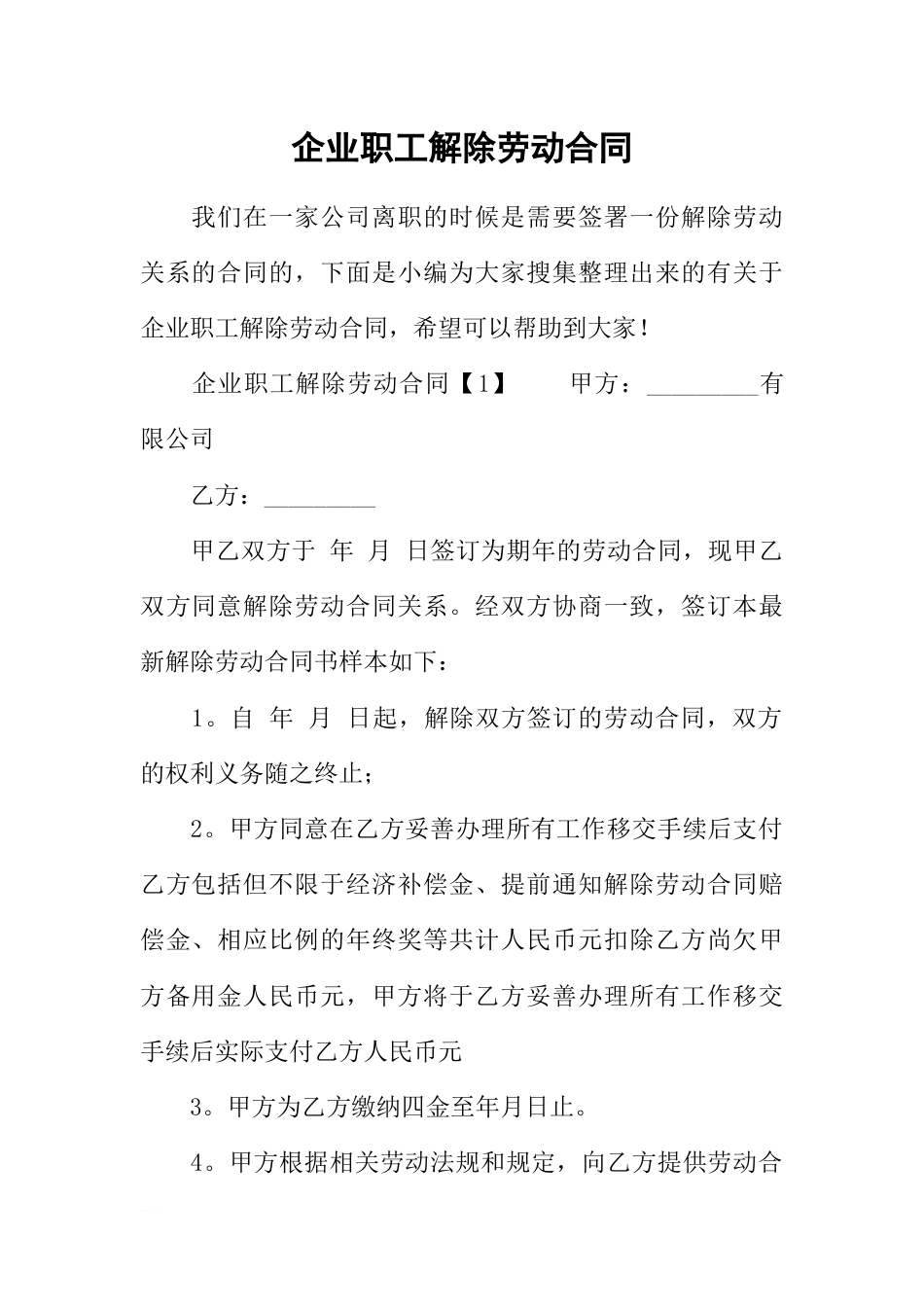 企业职工解除劳动合同_第1页