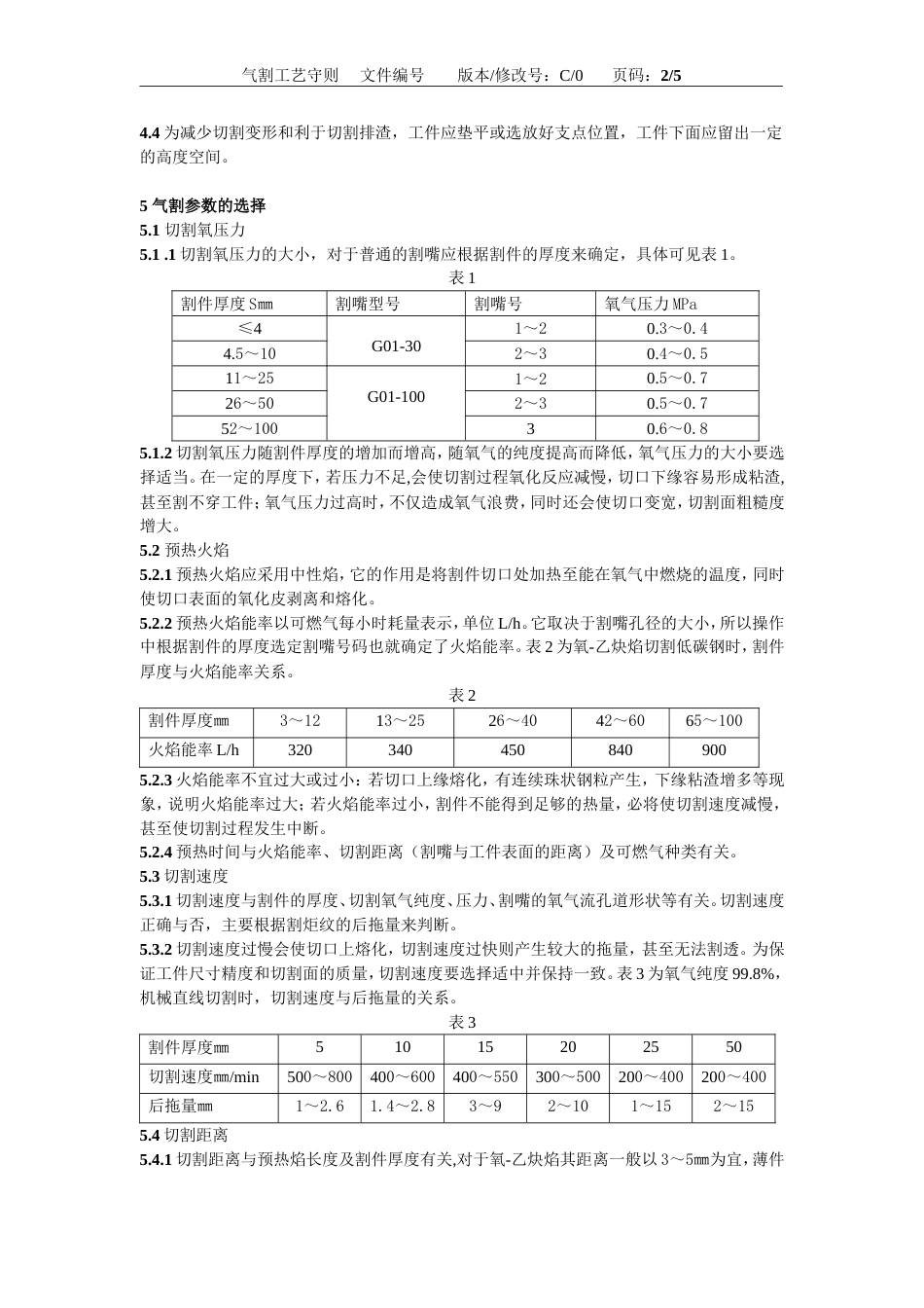 气割工艺守则[6页]_第3页