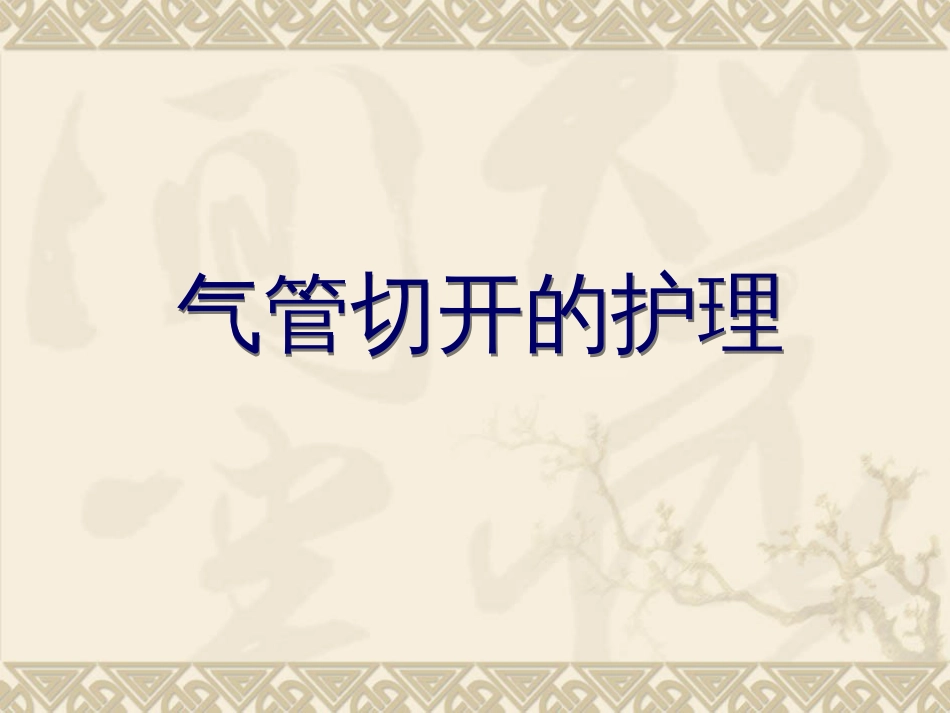 气管切开的护理PPT课件ppt课件_第1页
