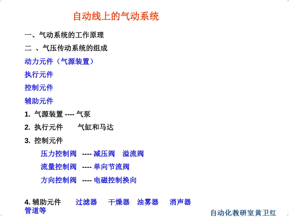 气压传动系统的组成气源三联件[16页]_第1页