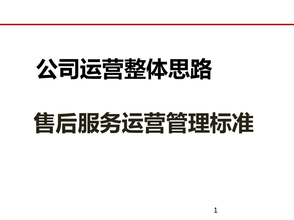 汽车4S店运营规划思路[43页]_第1页