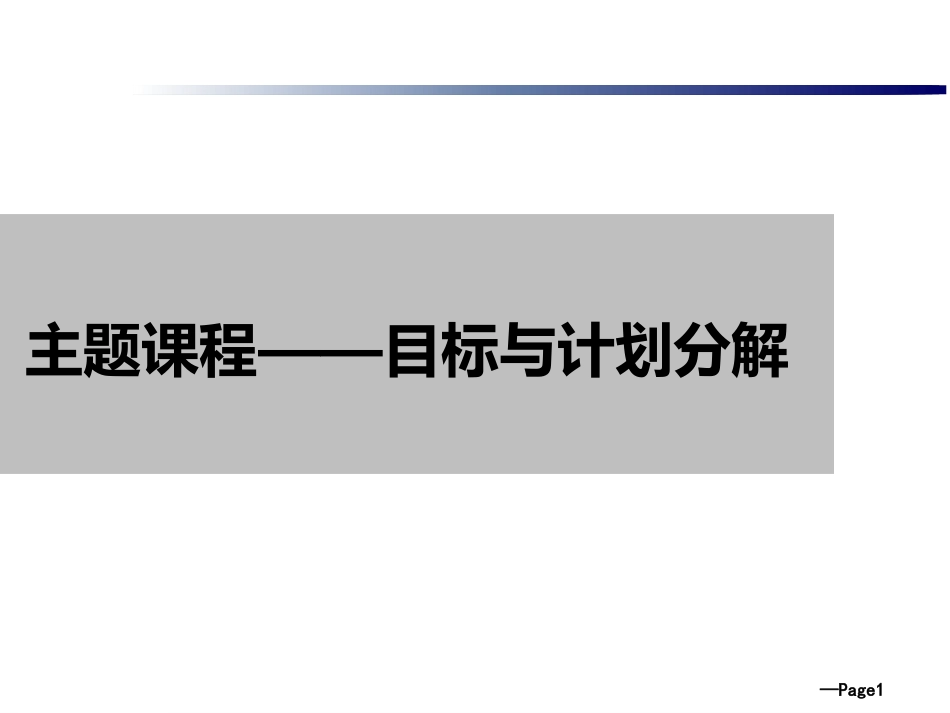 汽车经销商目标与计划分解[38页]_第1页