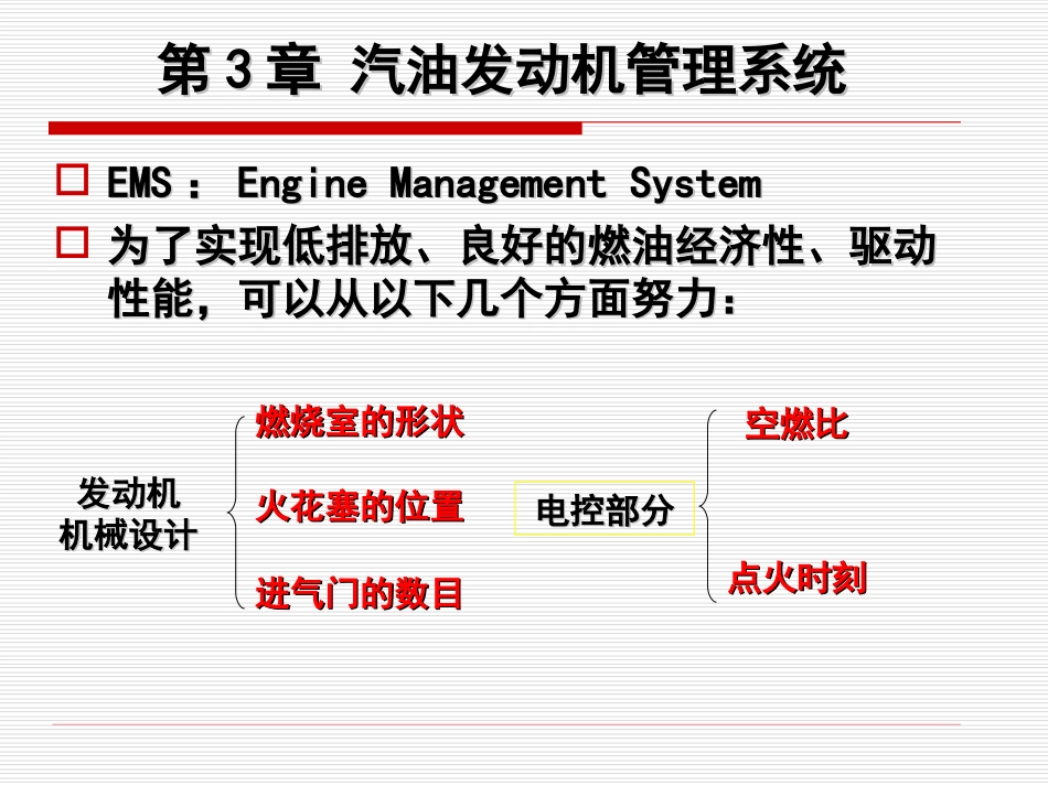 汽油发动机管理系统[102页]_第1页