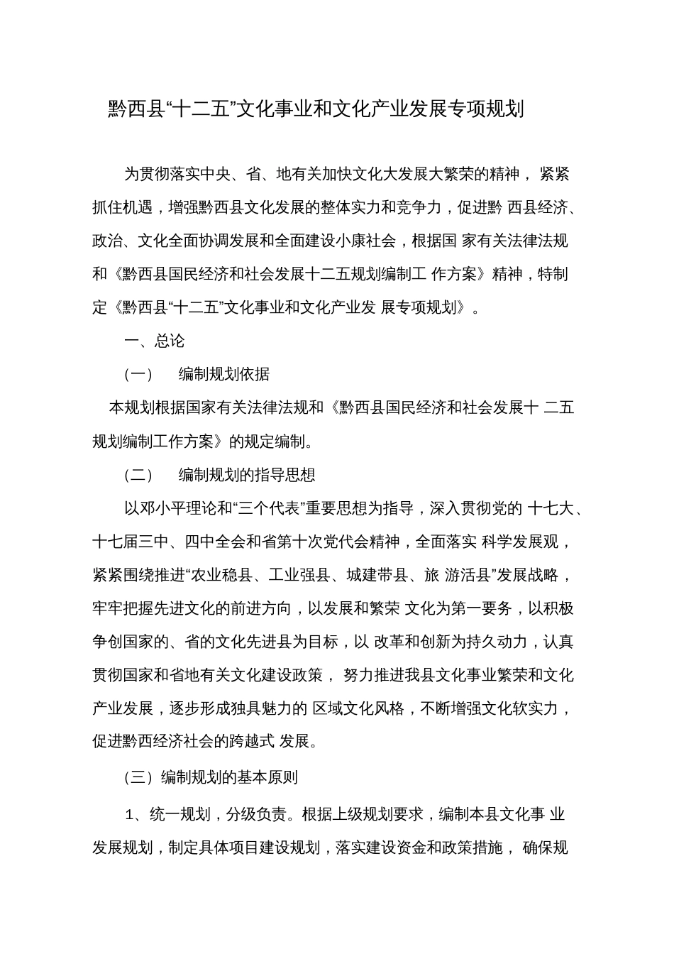 黔西县十二五文化事业和文化产业规划_第1页