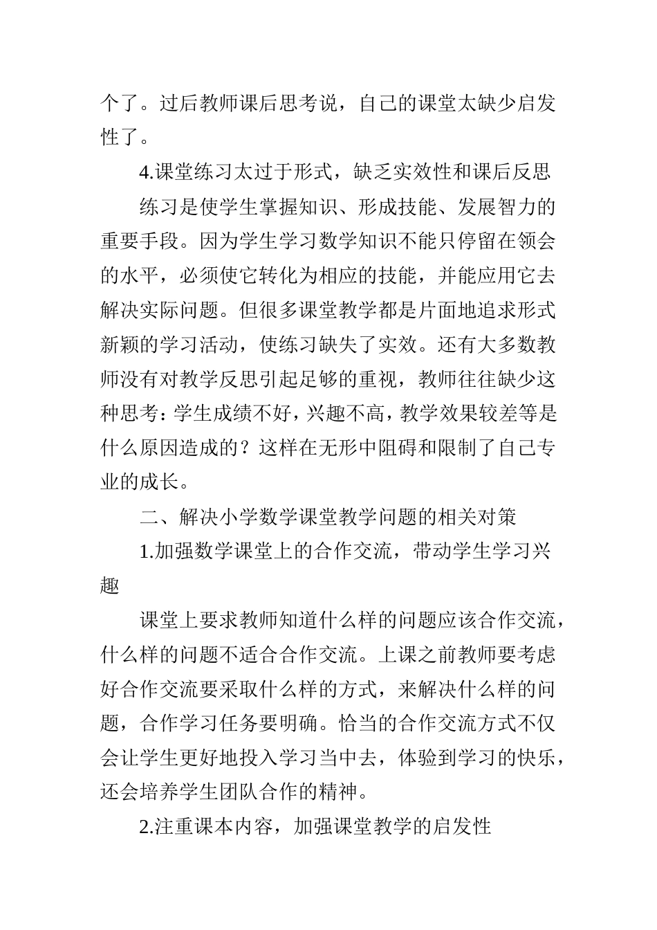 浅谈当前小学数学课堂中存在的现实问题及对策_第3页