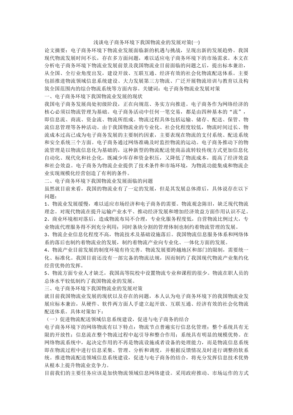 浅谈电子商务环境下我国物流业的发展对策(一)_第1页