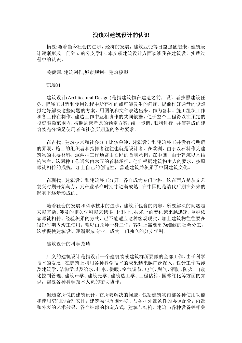 浅谈对建筑设计的认识_第1页