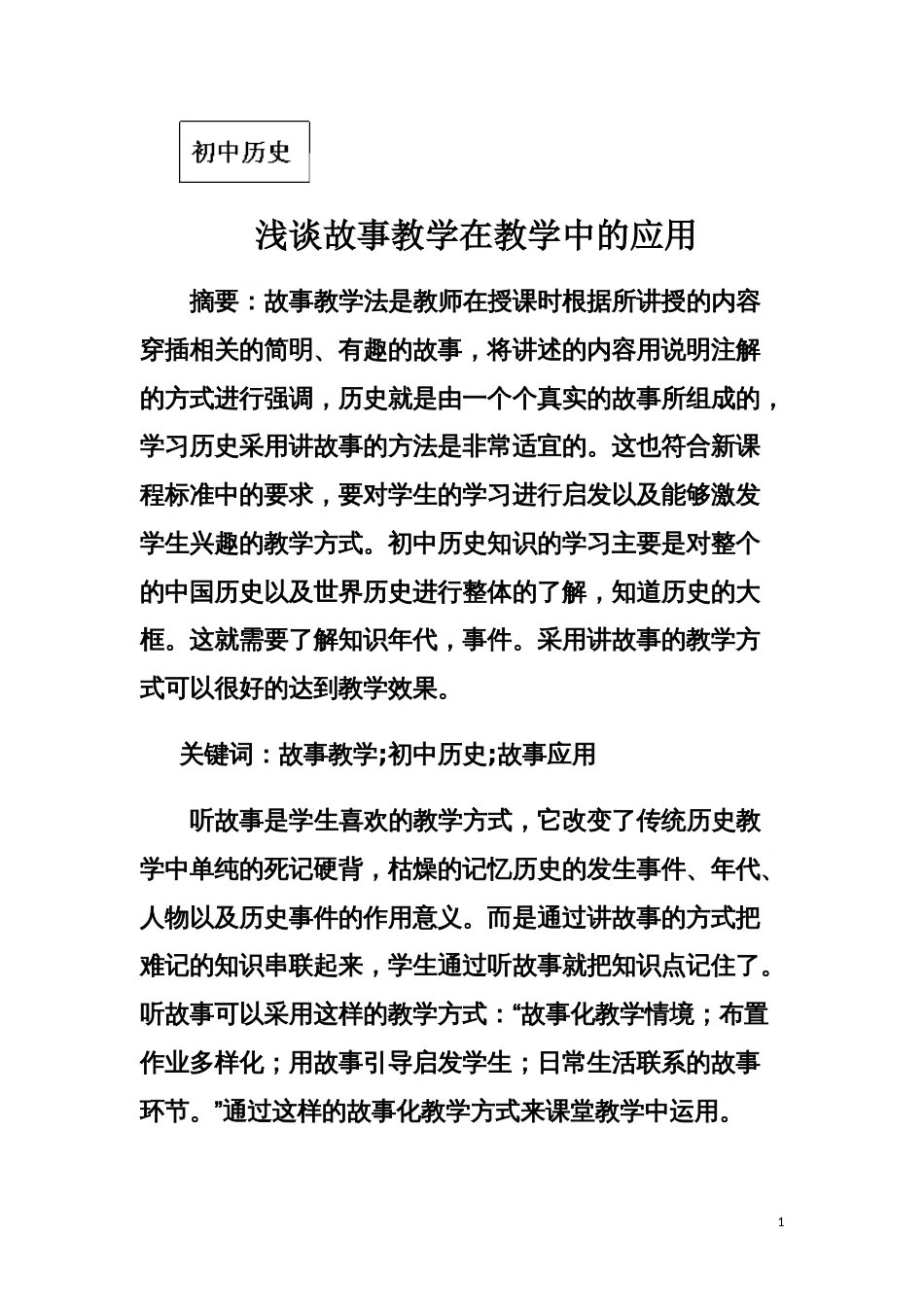 浅谈故事教学在教学中的应用_第1页