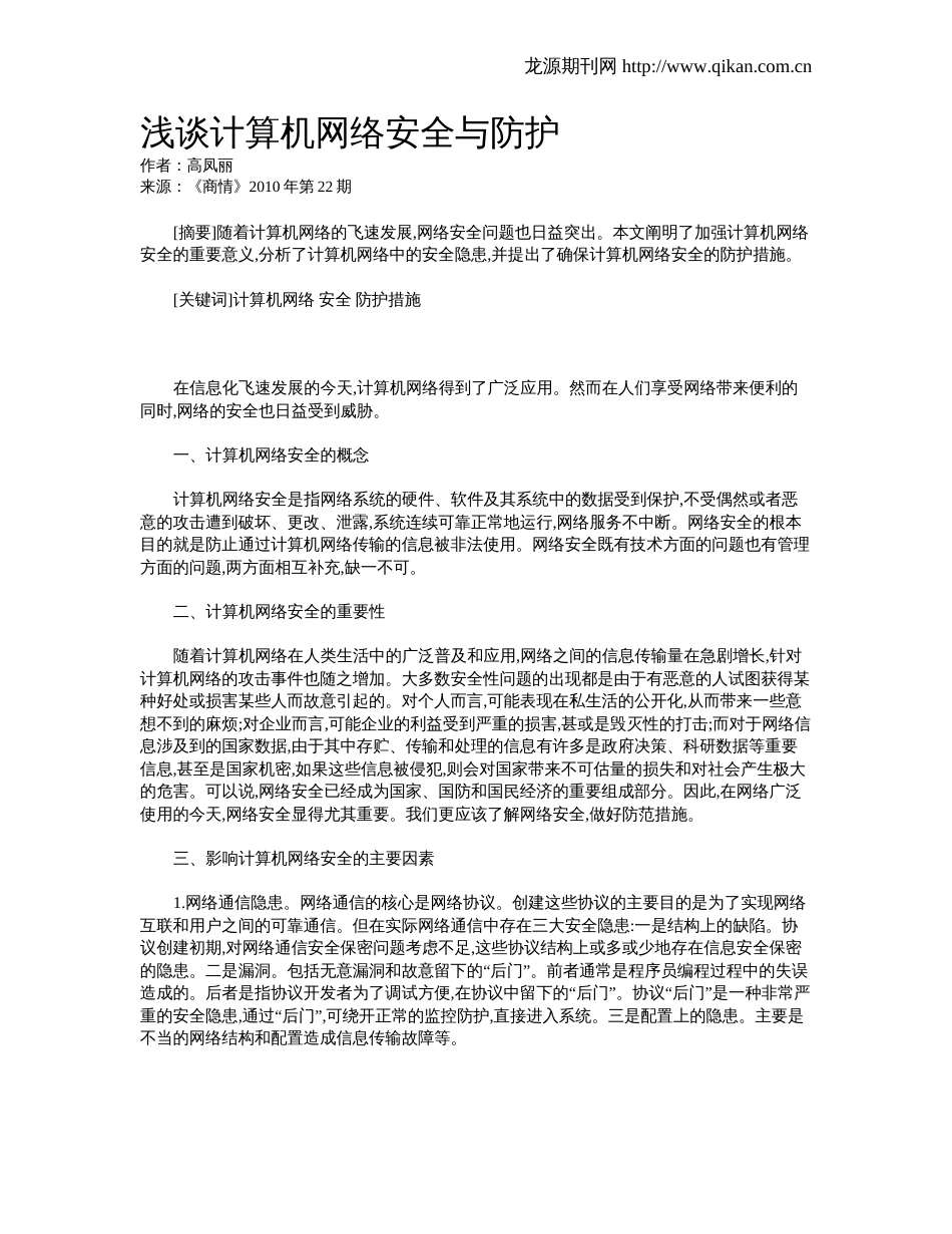 浅谈计算机网络安全与防护[4页]_第1页