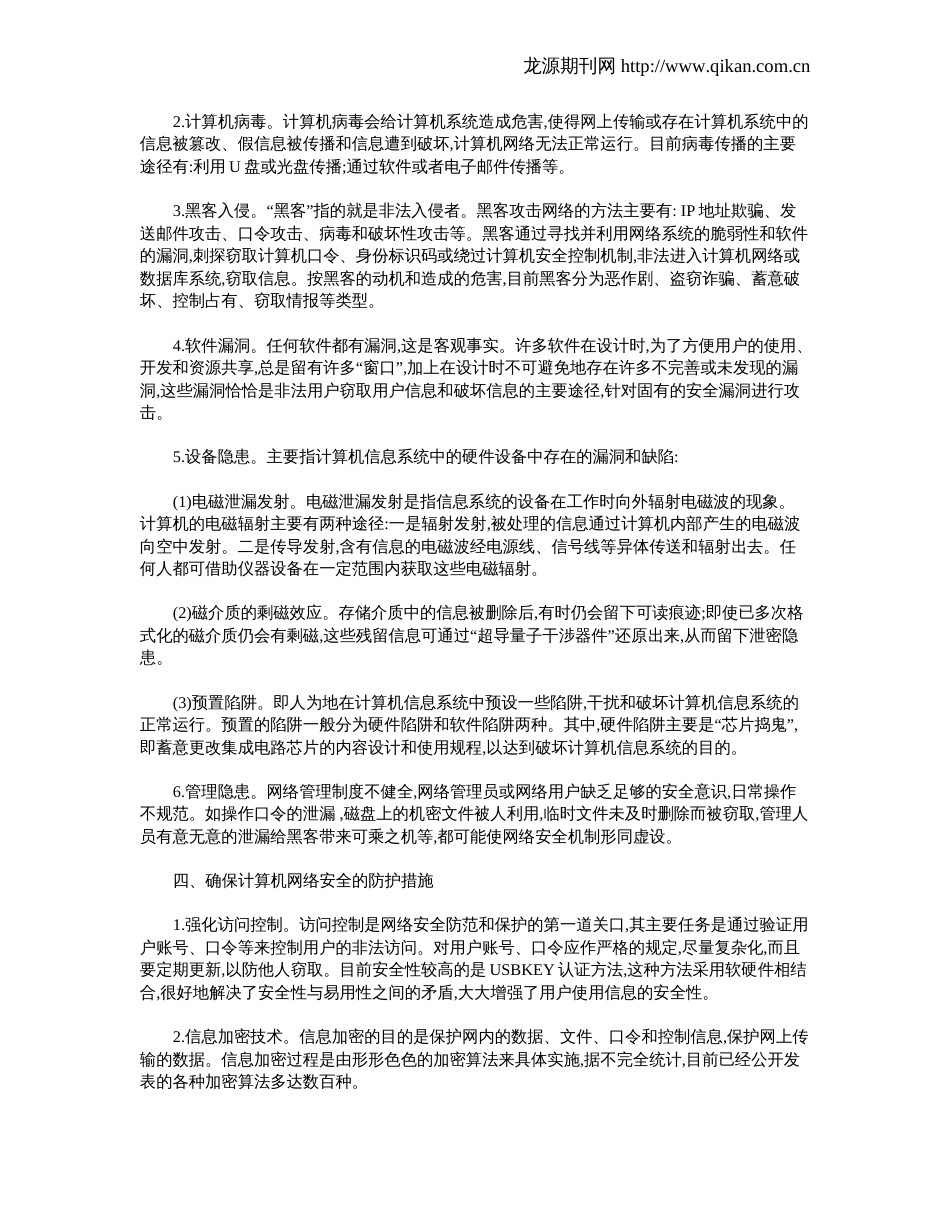 浅谈计算机网络安全与防护[4页]_第2页