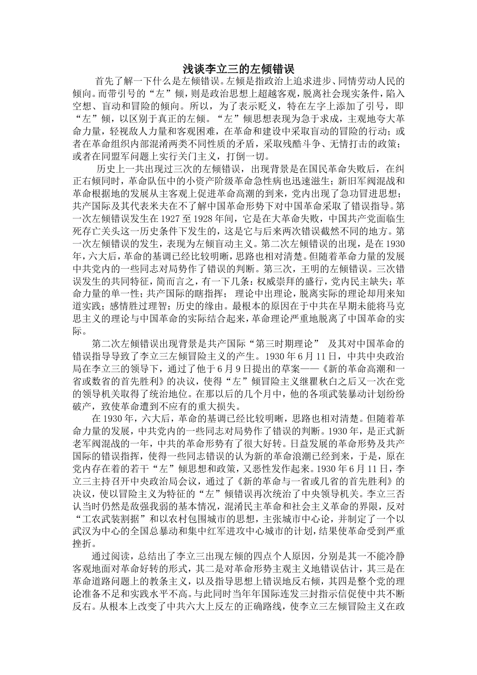 浅谈李立三的左倾错误_第1页