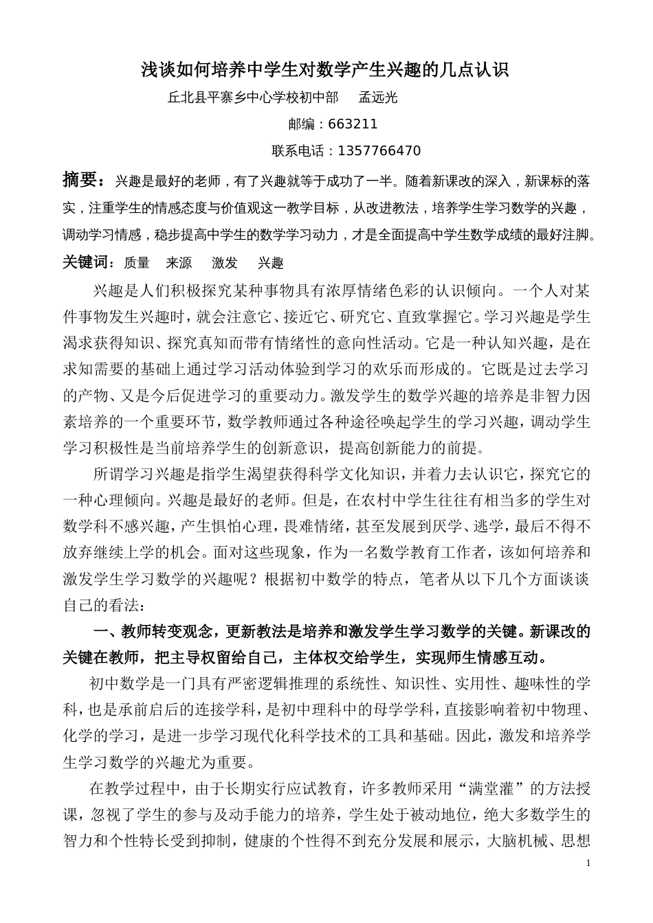 浅谈如何培养农村中学生学习数学的兴趣_第1页