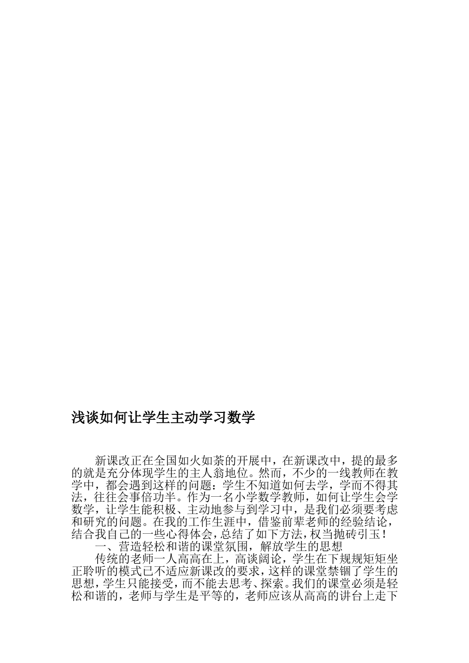 浅谈如何让学生主动学习数学精选文档_第1页