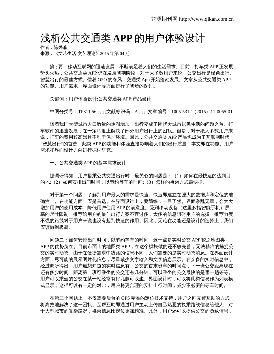 浅析公共交通类APP的用户体验设计_第1页