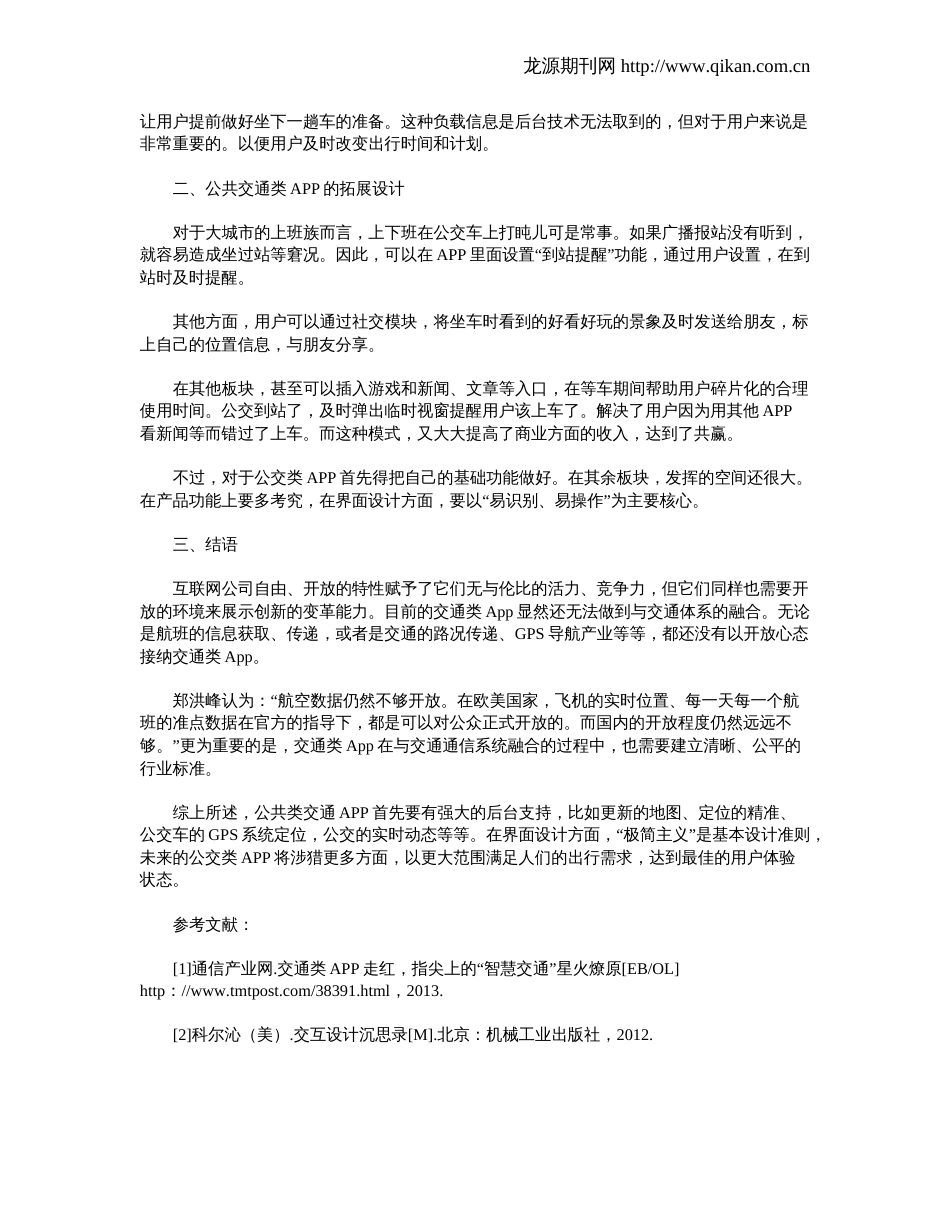 浅析公共交通类APP的用户体验设计_第2页