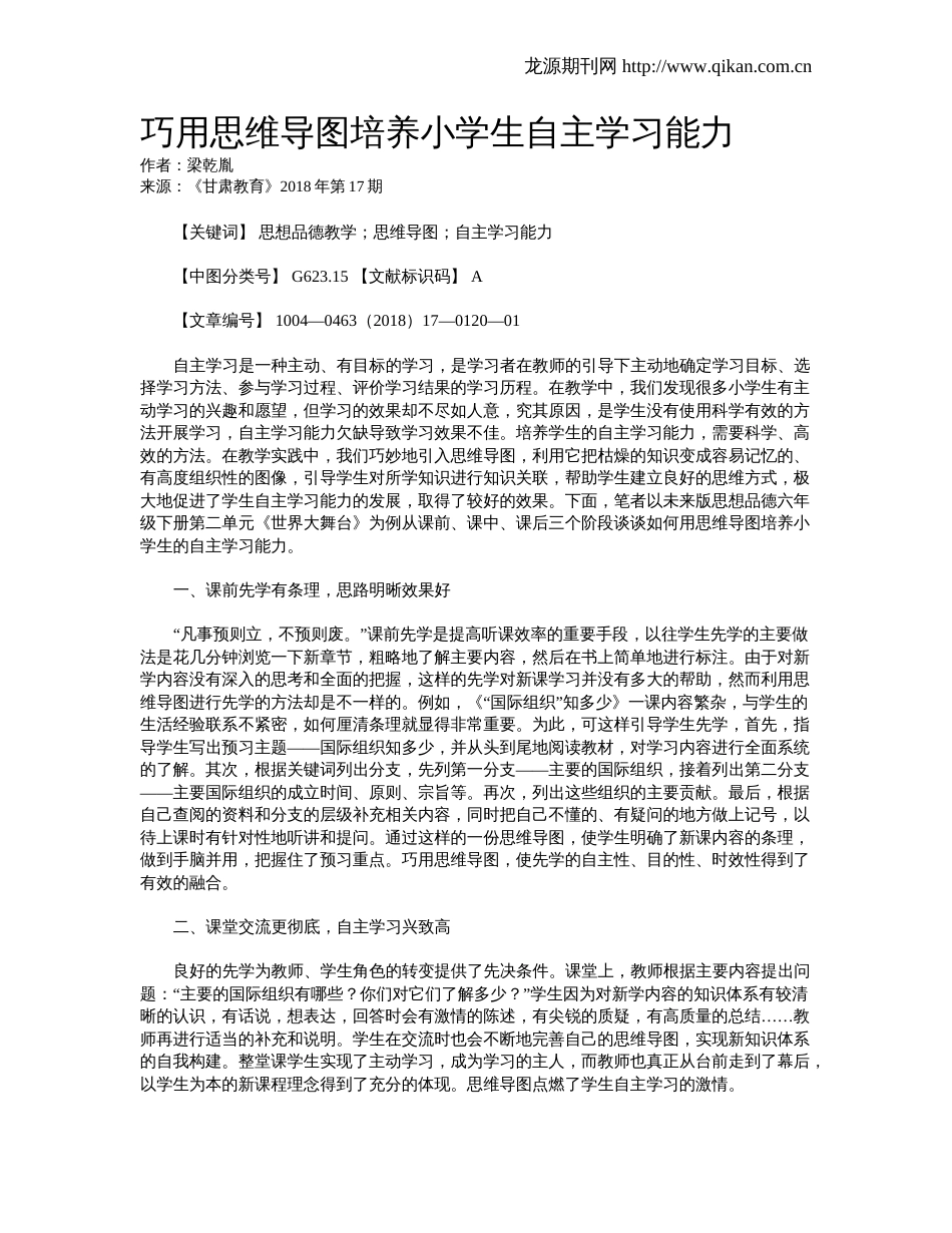 巧用思维导图培养小学生自主学习能力_第1页