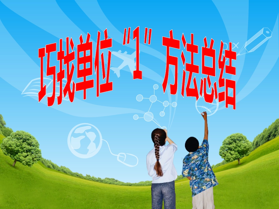 巧找单位1方法总结.[20页]_第1页
