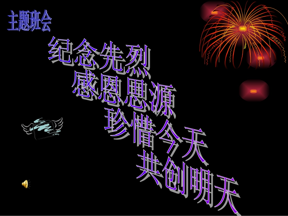 清明”缅怀先烈感恩幸福生活“主题班会[25页]_第1页