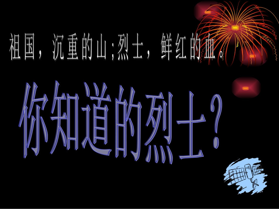 清明”缅怀先烈感恩幸福生活“主题班会[25页]_第2页