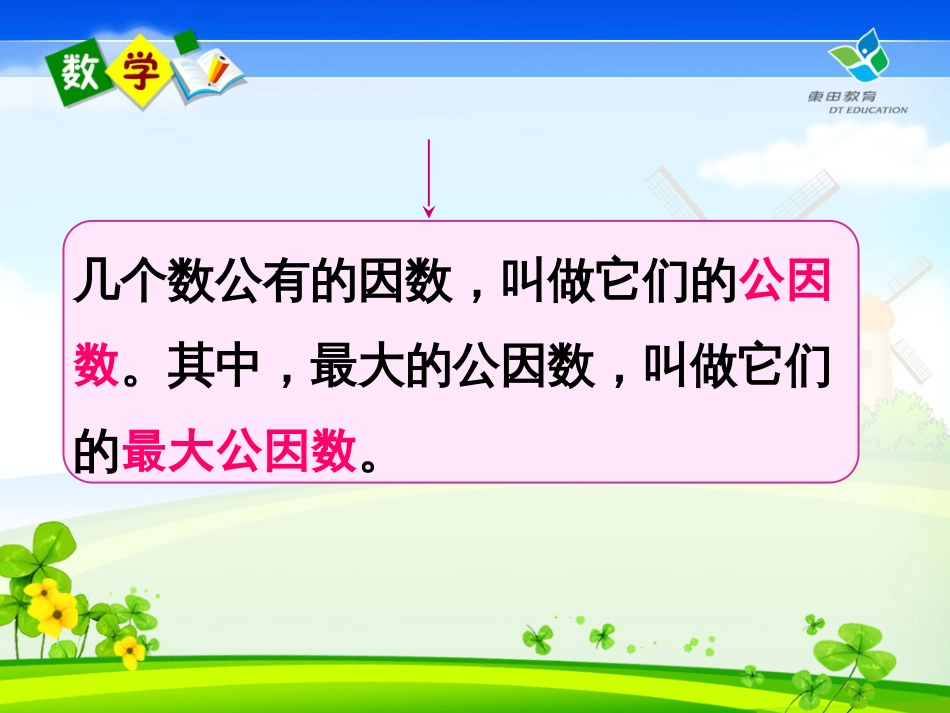 求最大公因数、最小公倍数方法课件[9页]_第1页